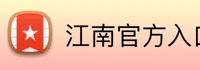 江南官方入口 Logo