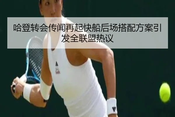 哈登转会传闻再起快船后场搭配方案引发全联盟热议