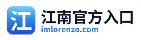 江南官方入口